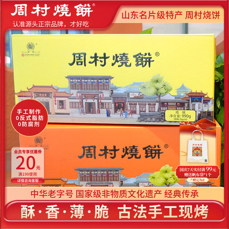 周村烧饼山东特产中华老字号非遗芝麻饼如意礼55g*18袋国庆礼盒