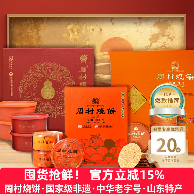 周村烧饼山东特产非遗国潮高端礼盒送礼企业团购送长辈领导亲戚