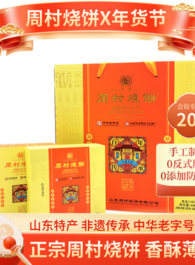 周村烧饼山东淄博特产礼盒美滋八珍礼55gX8盒甜咸非遗老字号年货