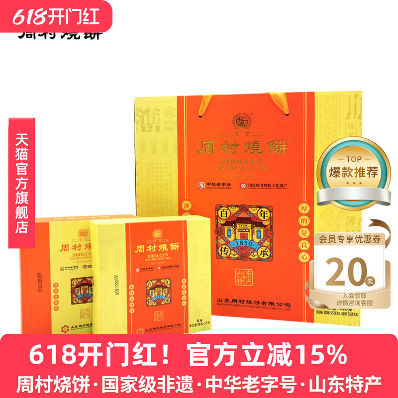 周村烧饼山东淄博特产礼盒美滋八珍礼55gX8盒甜咸非遗老字号送礼