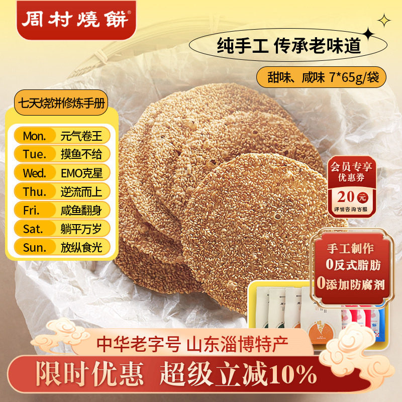 【官旗】周村烧饼山东特产香酥芝麻饼咸7袋健康零食甜淄博小吃