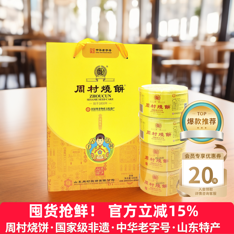 周村烧饼纯脆多味礼80g*8盒甜咸零食山东特产非遗礼盒送礼长辈