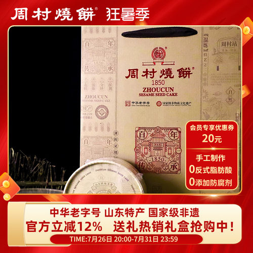 周村烧饼芝麻饼山东特产送礼礼盒