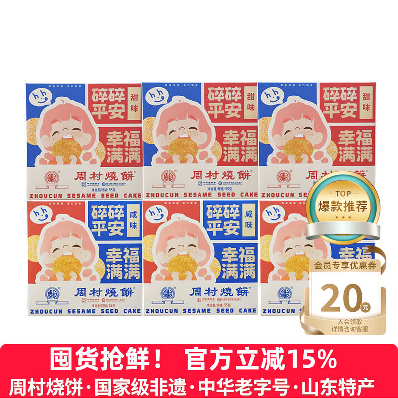 山东特产周村烧饼包邮精致小方盒55g*6盒装套餐香酥孕妇零食健康