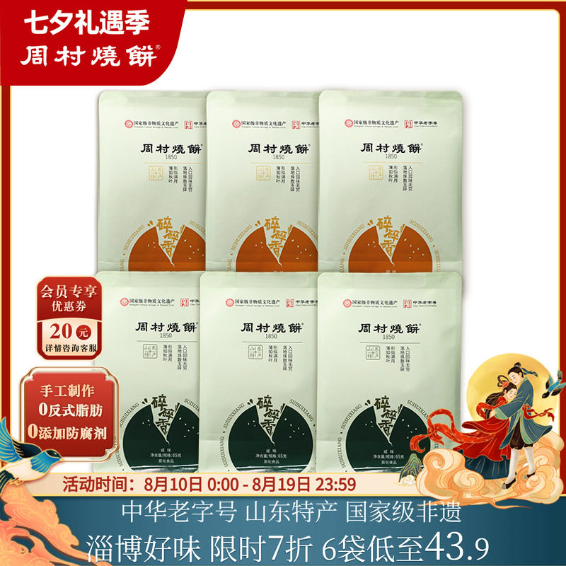 周村烧饼山东淄博特产咸甜碎碎香芝麻饼65g非遗中华老字号零食