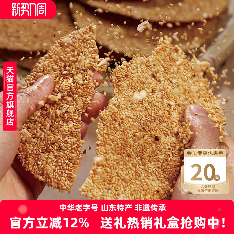 周村烧饼山东淄博特产非遗老字号碎碎平安香酥芝麻饼即食咸甜65g