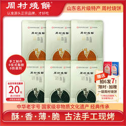 周村烧饼山东淄博特产咸甜碎碎香芝麻饼65g非遗中华老字号零食