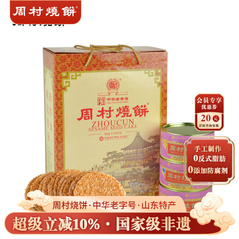 周村烧饼中华老字号非遗芝麻饼礼盒纯臻御礼65gx10盒山东特产零食