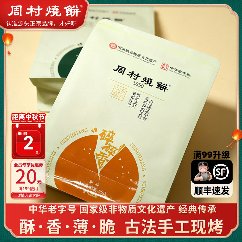 周村烧饼碎碎香芝麻饼山东特产