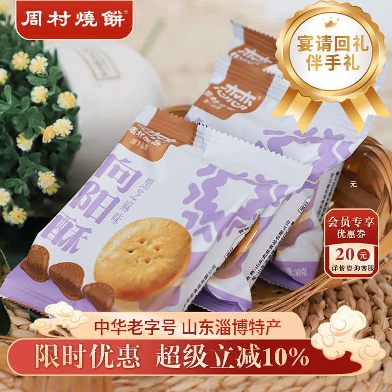 周村烧饼中式糕点散装向阳酥点心饼干早餐低糖绿豆牛肉板栗黑芝麻