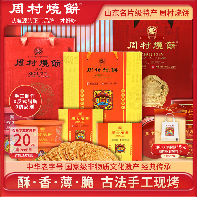 周村烧饼团购礼盒山东特产