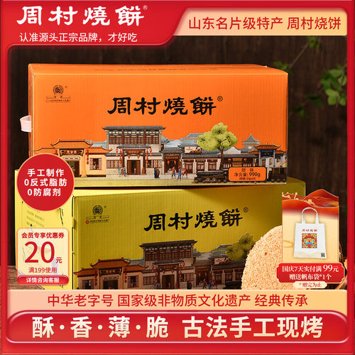 周村烧饼两箱山东特产企业送礼