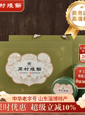 周村烧饼山东特产礼盒福康吉安80g*6罐甜非遗老字号芝麻饼纯手工