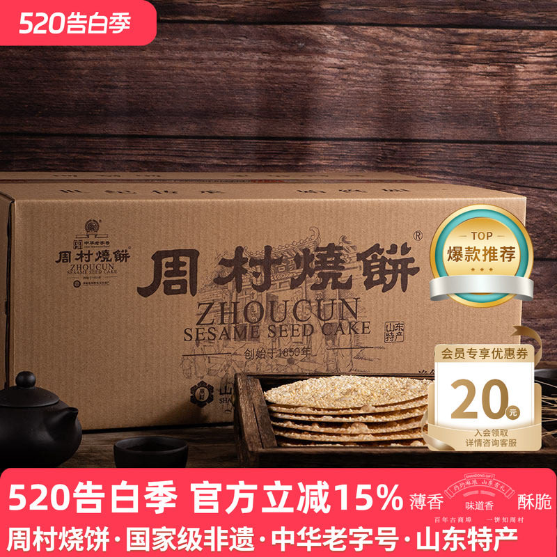 周村烧饼山东特产礼箱如意礼55g*18袋甜咸芝麻饼囤货团购礼盒送礼