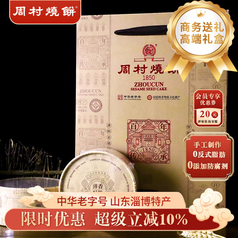周村烧饼山东淄博特产礼盒芝礼85g*10盒黑芝麻甜零食送礼长辈领导