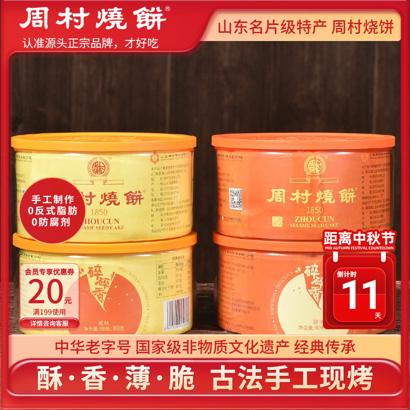 周村烧饼塑盒香酥芝麻饼山东特产图片