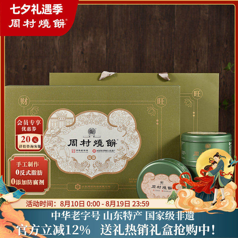 周村烧饼山东特产礼盒福康吉安80g*6罐甜非遗中华老字号芝麻饼