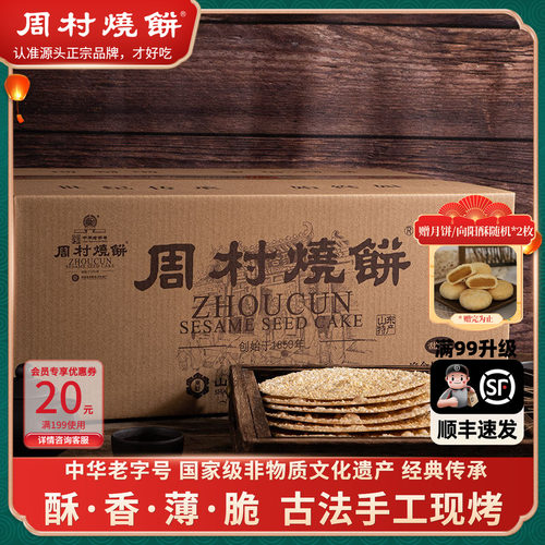 周村烧饼芝麻饼山东特产55g*18袋