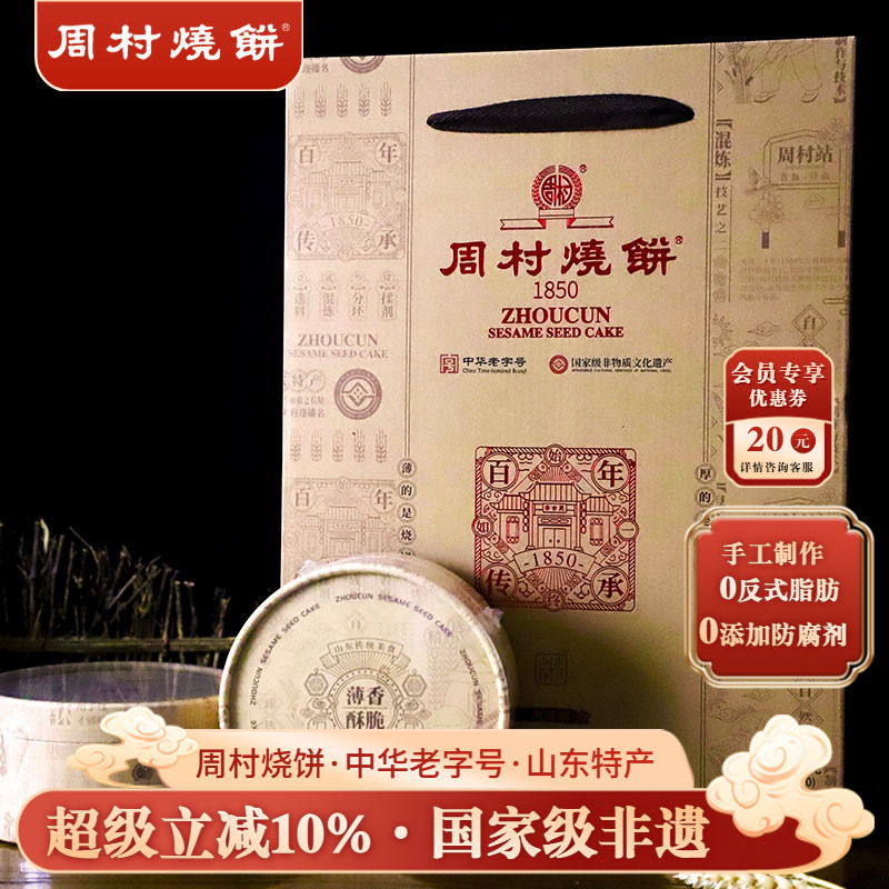 周村烧饼山东特产中华老字号非遗礼盒芝礼85g*10盒黑芝麻商务送礼