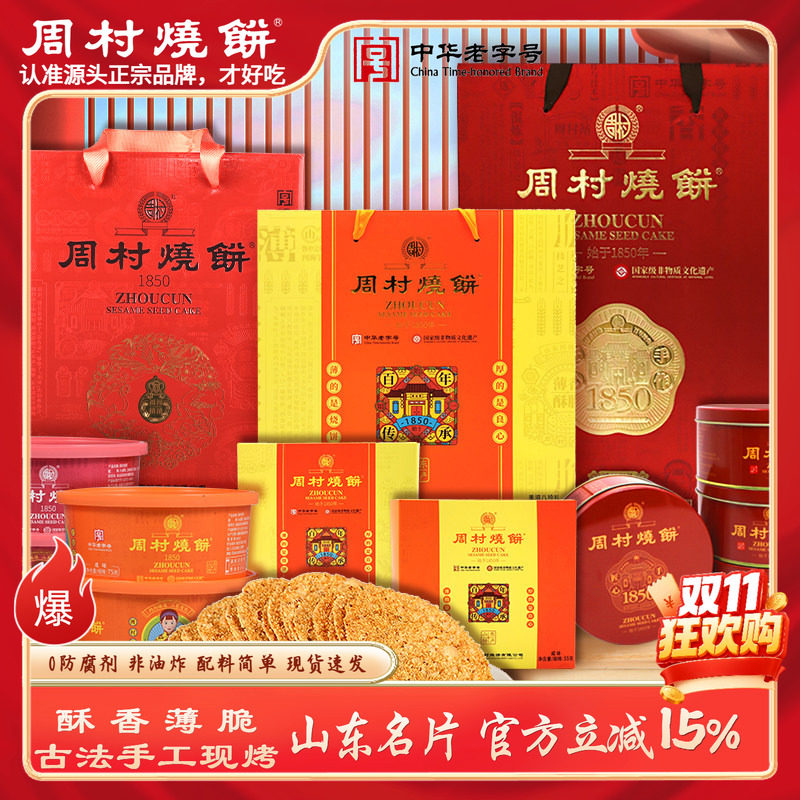 周村烧饼团购礼盒山东特产