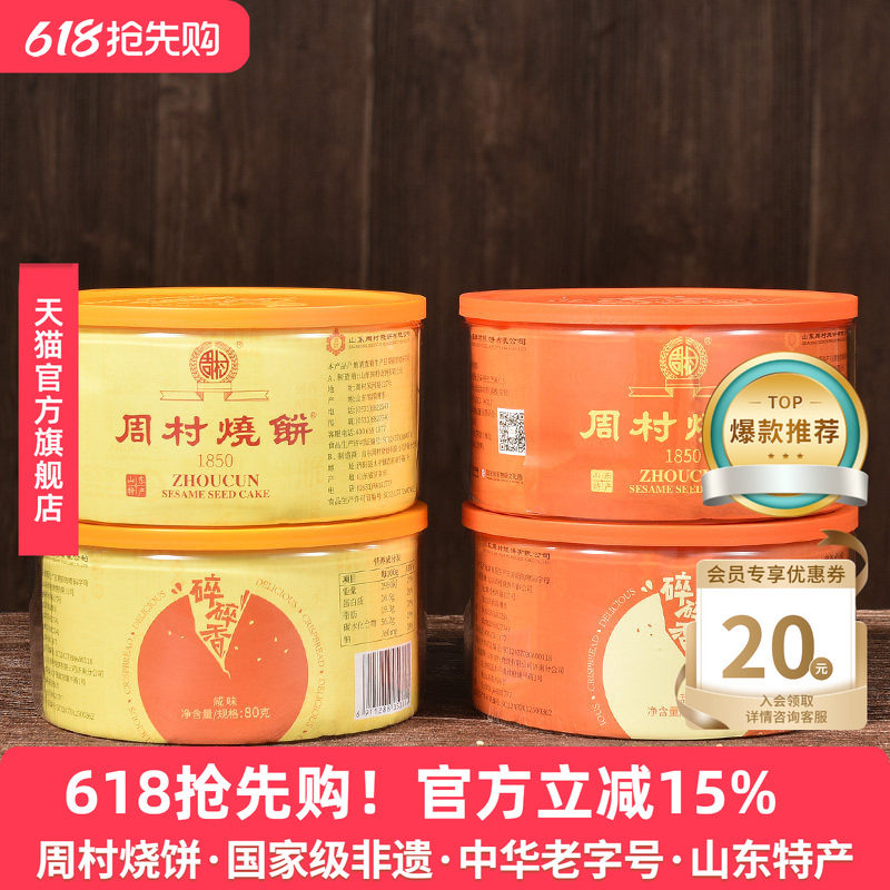 周村烧饼塑盒精致套装80gx4盒香酥芝麻饼山东特产零食孕妇零食