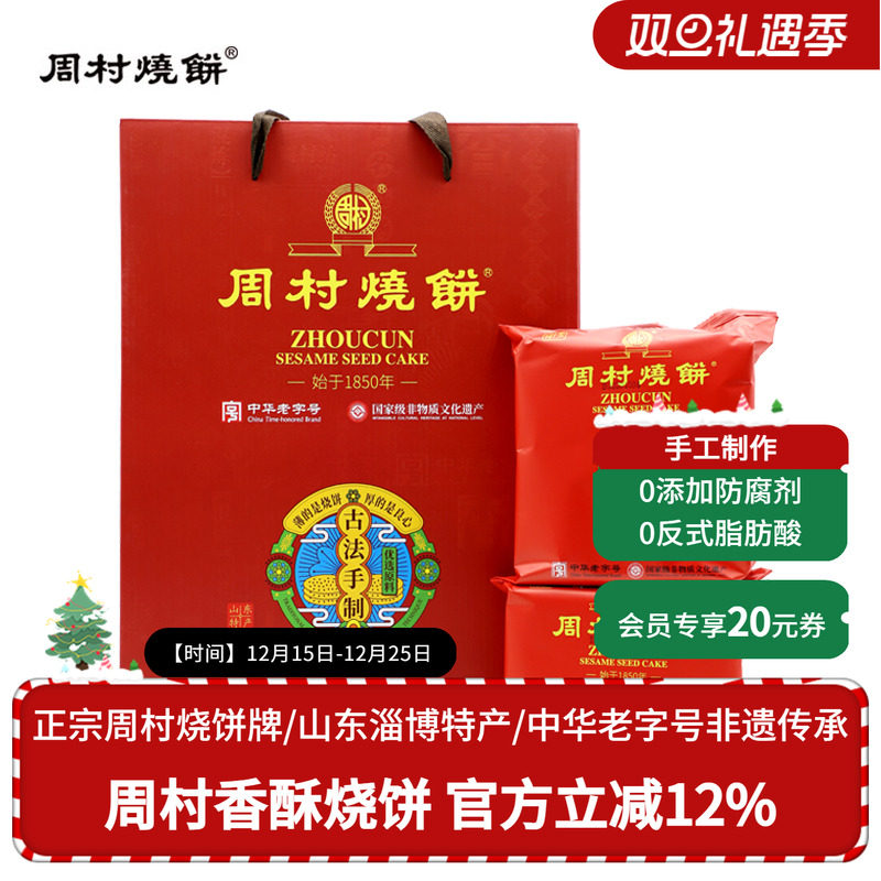 周村烧饼送礼礼盒山东特产鸿福礼50g*12袋甜淄博特产春节过年团购