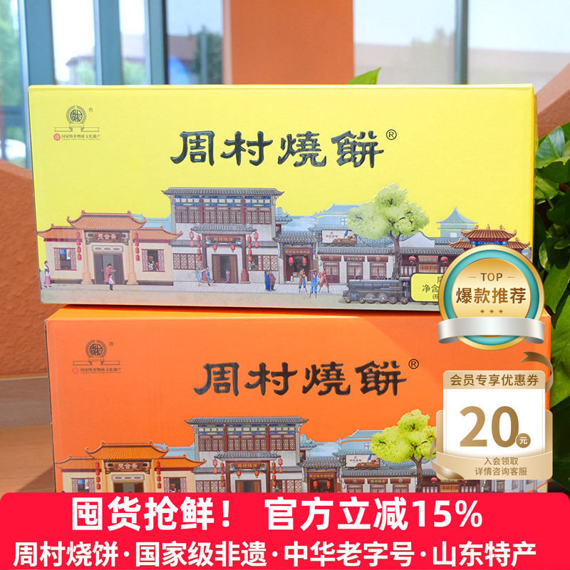 周村烧饼山东特产如意礼55g*18袋甜咸芝麻饼孕妇长辈中老年送礼盒