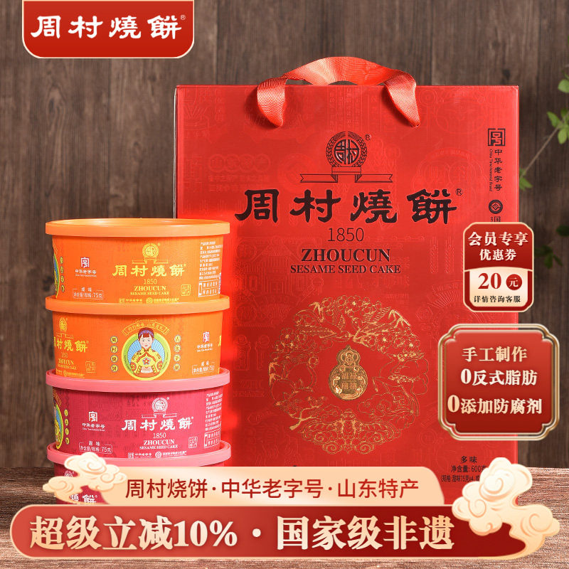 周村烧饼山东特产锦韵礼盒75gx8盒中华老字号非遗芝麻饼孕妇长辈