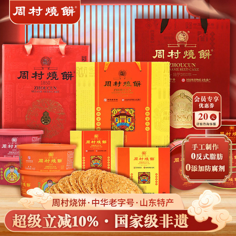 周村烧饼团购礼盒山东特产