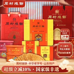 周村烧饼山东特产中华老字号非遗芝麻饼礼盒伴手礼批发送礼团购