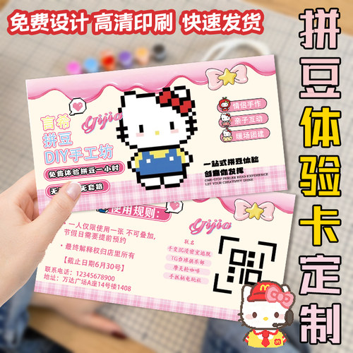 拼豆体验卡定制手工diy工作室helloKitty代金券设计拓客卡片定做