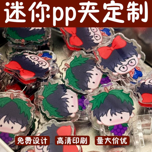 迷你pp夹定制卡通动漫异形手账夹子设计便签夹试卷文件书夹定做