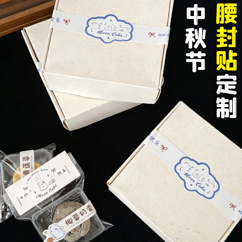 中秋节腰封贴定制节日伴手礼盒封口贴设计月饼包装礼盒贴画印刷图片