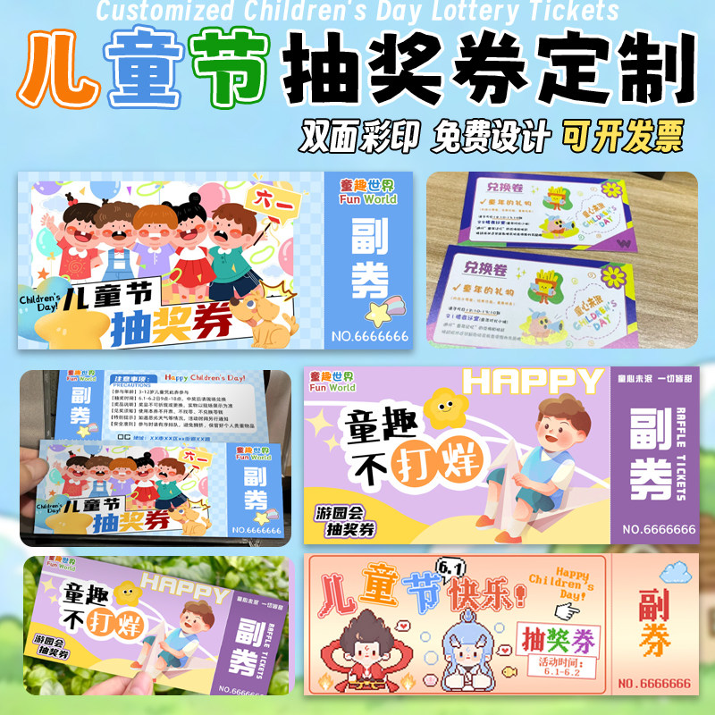 儿童节抽奖券定制六一游乐园亲子活动正副券设计入场券兑换券定做