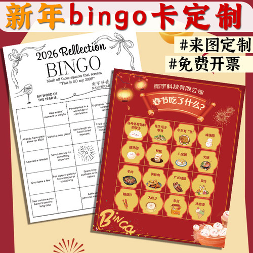 新年bingo卡定制春节活动游戏闯关卡设计企业公司年会抽奖卡印刷