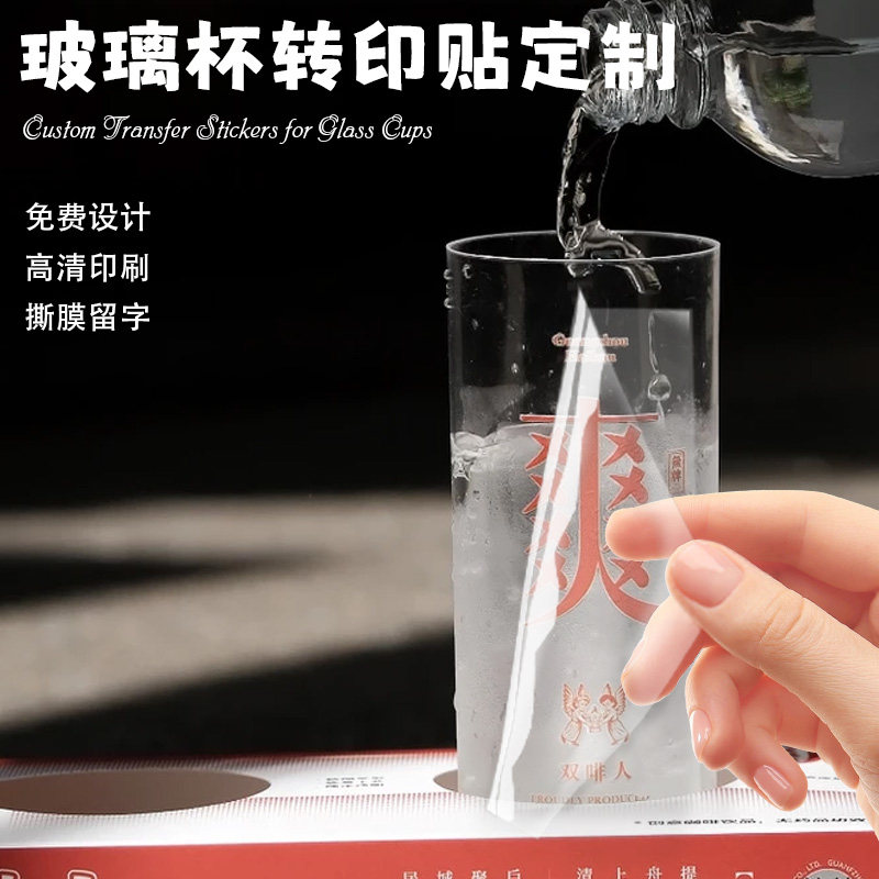 玻璃杯转印贴定制水杯子品牌商标不干胶设计酒杯装饰水晶标贴印刷