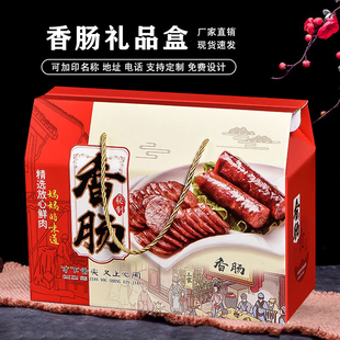 香肠礼品盒哈尔滨红肠腊肠包装盒风干肠腊肉纸箱空盒熟食卤味礼盒
