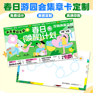春日游园会集章卡定制春游互动游戏任务闯关卡设计盖章积分卡印刷