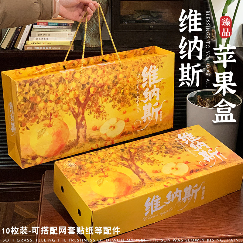 维纳斯苹果包装盒10枚装通用水果礼盒冰糖心黄金苹果包装纸箱定制