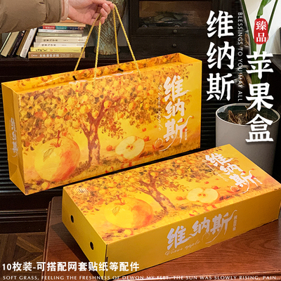 维纳斯苹果包装盒10枚装通用水果礼盒冰糖心黄金苹果包装纸箱定制