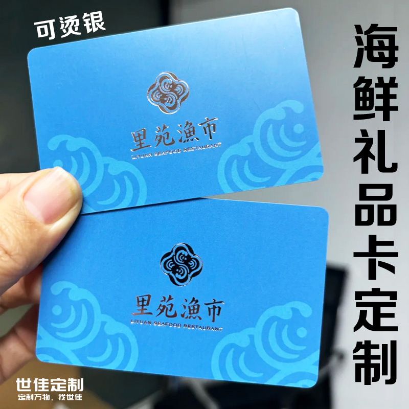 海鲜礼品卡定制贵宾VIP卡海产购物卡储值卡高档大闸蟹提货卡定做