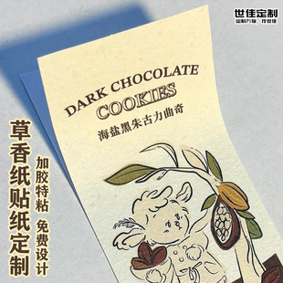 草香纸贴纸定制礼盒包装特种纸不干胶设计logo商标广告装饰贴画