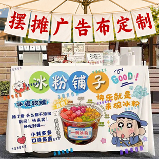冰粉摆摊广告布定制创意摊位挂布设计移动地摊小吃背景布图案定做