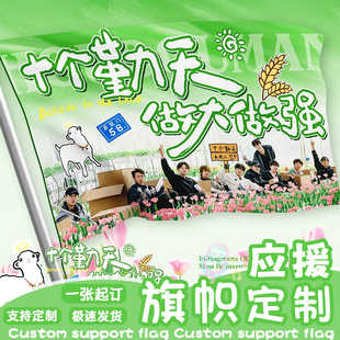 应援旗帜定制十个勤天周边手摇旗大旗设计演唱会手拉布条幅定做