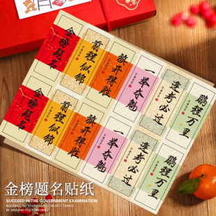 金榜题名不干胶榜书中高考升学宴包装纸水果鲜花礼盒励志榜书定做