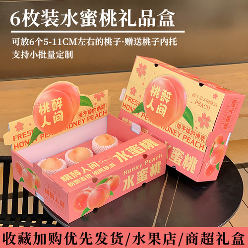 阳山水蜜桃礼盒6枚装桃子包装盒脆桃油桃空盒高档黄桃包装箱定制