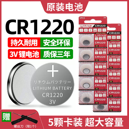 超大容量持久耐用】CR1220电池