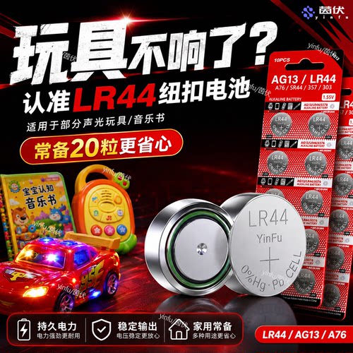 玩具突然没反应？换上LR44试试
