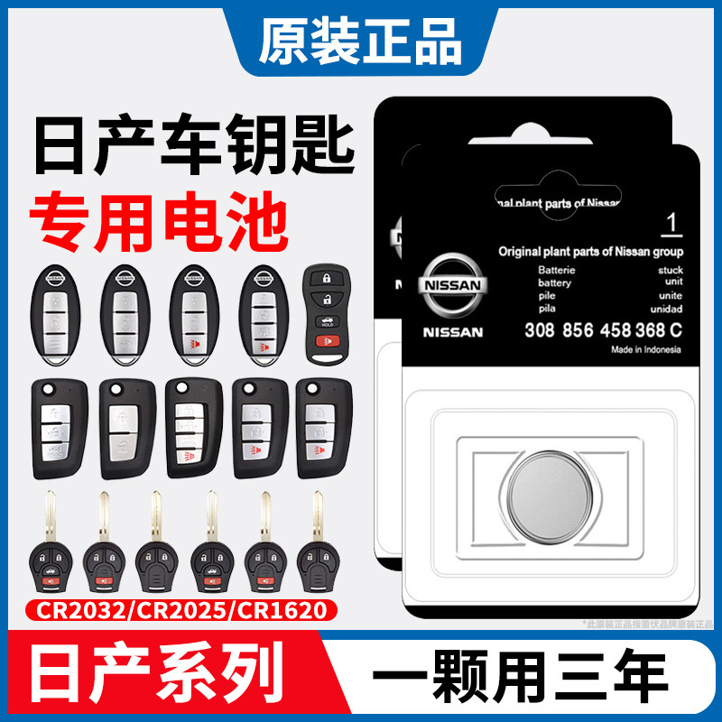 原装cr2032适用日产尼桑14代新轩逸天籁奇骏汽车钥匙遥控器电池25