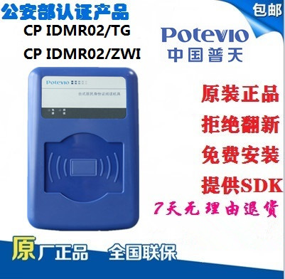 普天适用DMR02ZWI证件阅读器读卡器居民信息登记仪酒店宾馆常用
